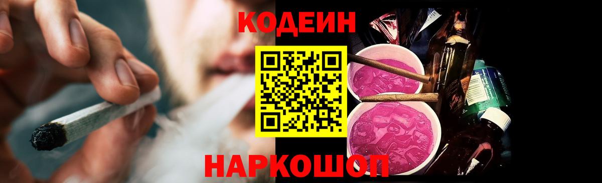 Кодеин Purple Drank Усть-Джегута